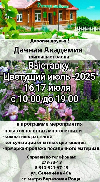 Цветущий июля 2025