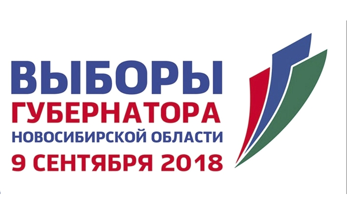 9 сентября 2018 года выборы Губернатора Новосибирской области