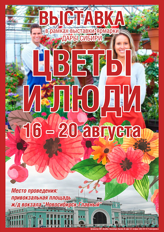 Выставка Цветы и Люди