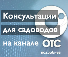 Консультации для садоводов на канале ОТС
