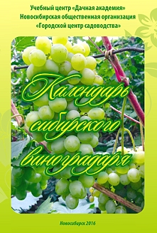 Календарь сибирского виноградаря