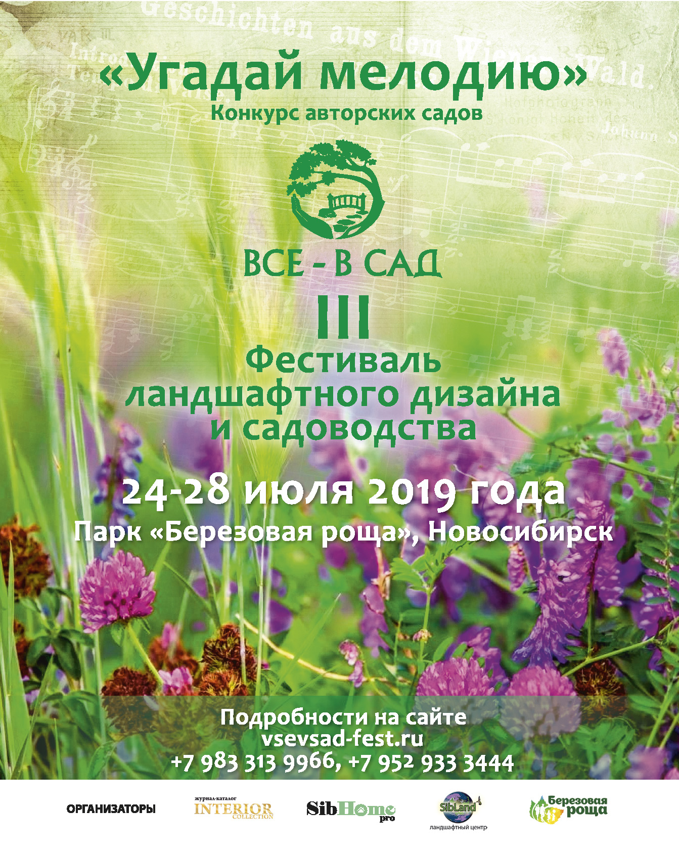 Все в сад III Фестиваль ландшафтного дизайна и садоводства 24-28 июля 2019 года
