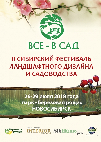 II СИБИРСКИЙ ФЕСТИВАЛЬ ЛАНДШАФТНОГО ДИЗАЙНА И САДОВОДСТВА «ВСЕ – В САД»