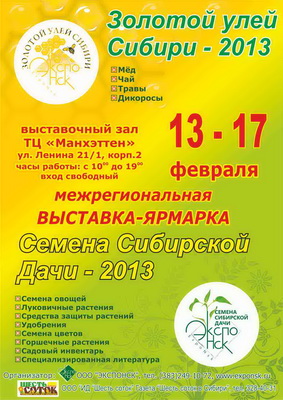 Выставки «Семена Сибирской Дачи», «Золотой Улей Сибири»