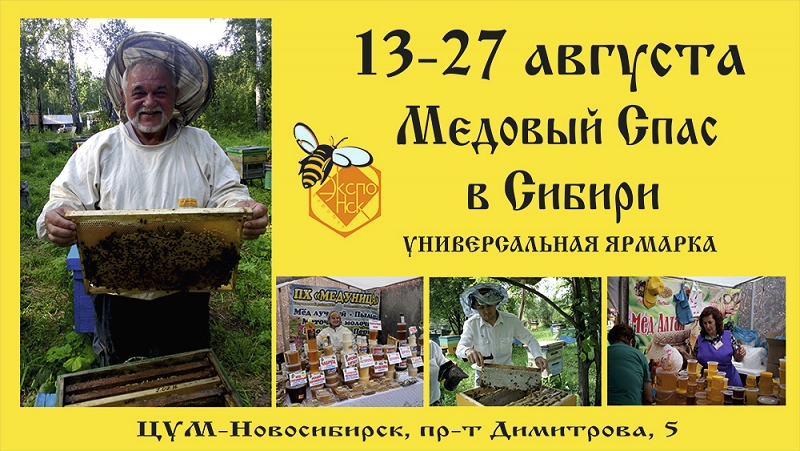 МЕДОВЫЙ СПАС В СИБИРИ - 2019
