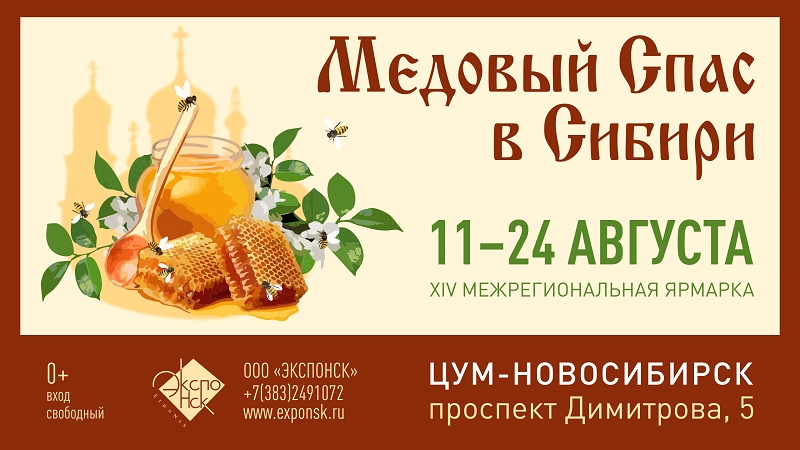 Четырнадцатая универсальная межрегиональная ярмарка «МЕДОВЫЙ СПАС В СИБИРИ- 2020» 11 - 24 августа