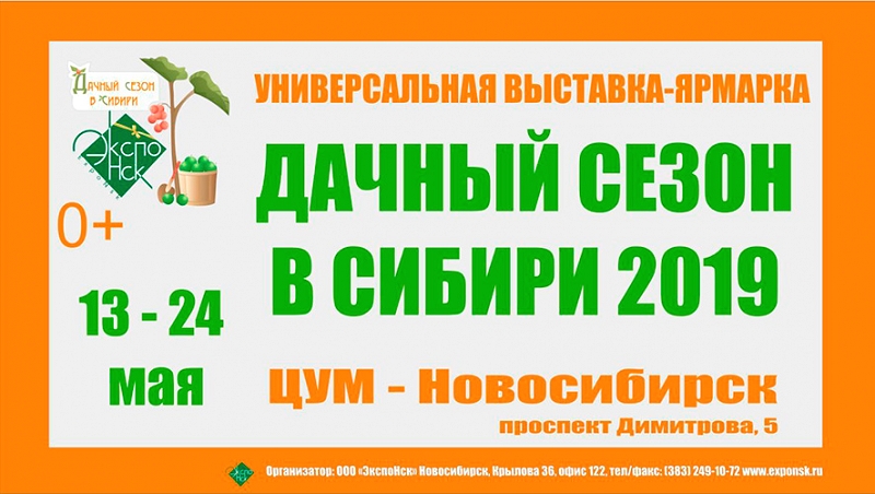 Дачный сезон в Сибири 2019