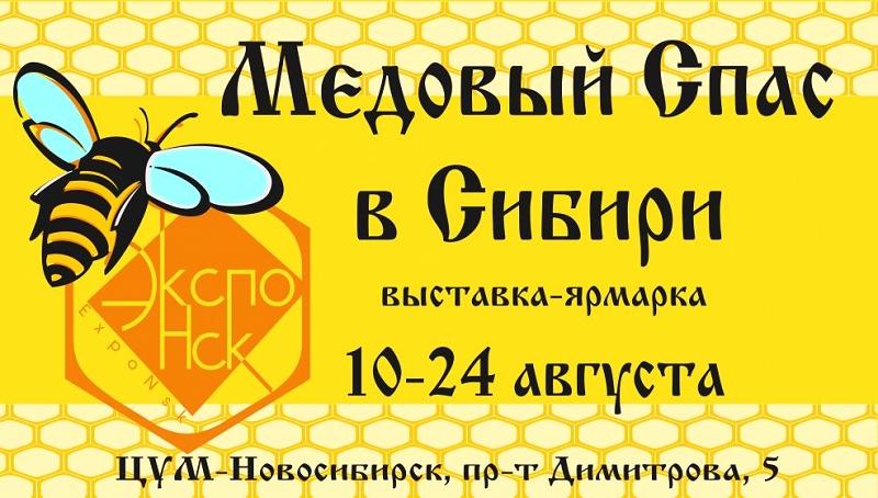 Медовый спас Сибири