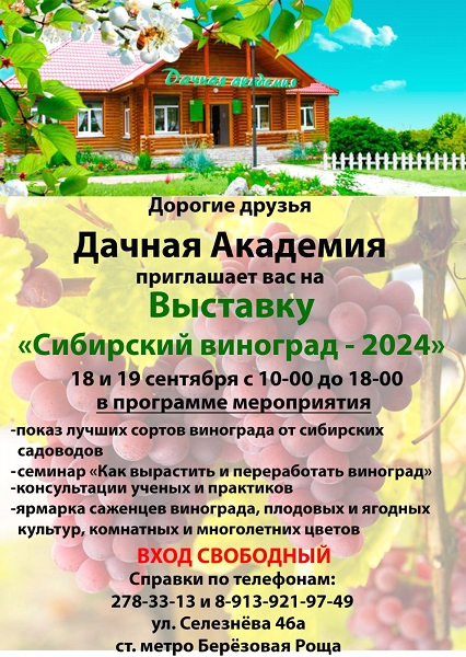 Выставка "Сибирский виноград - 2024"