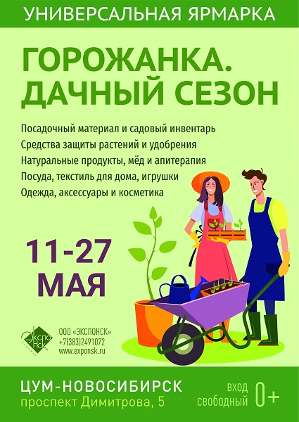 Горожанка. Дачный сезон