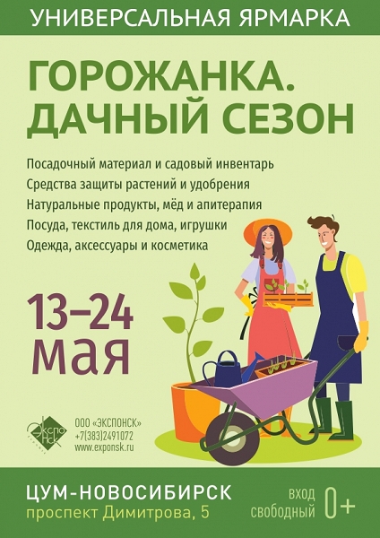 Универсальная ярмарка. Горожанка. Дачный сезон.